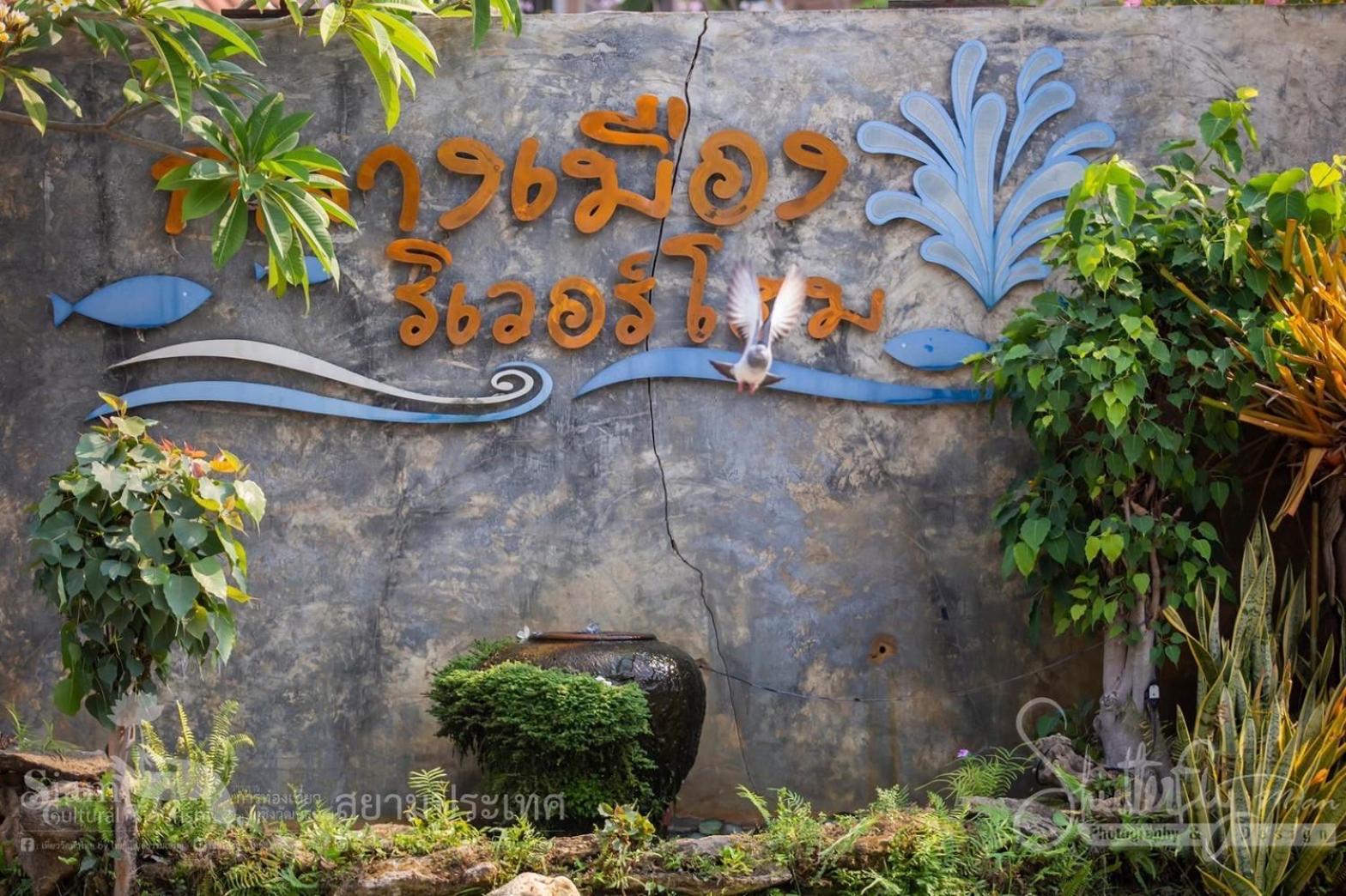 Klang Muang River Home Phetchabun Extérieur photo